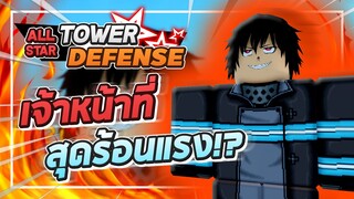 Roblox: All Star Tower Defense 🌟 รีวิว Shinra 5 ดาว เจ้าหน้าที่หนุ่มดับเพลิงสุดร้อนแรง! ตีเผาแบบ AOE