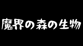 魔界の森の生物