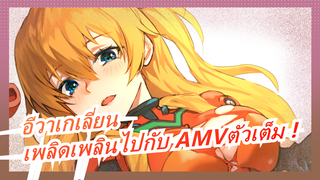 อีวาเกเลี่ยน|เพลิดเพลินไปกับ AMV ตัวเต็ม !