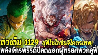 วันพีชตัวเต็ม 1129 - ลูฟี่โซโลซันจิโคตรเทพ ! พลังจักรพรรดิปลดแอกผู้ทรยศพวกลูฟี่ - OverReivew