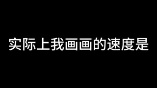 看到自己磨磨蹭蹭画一笔，想笑…