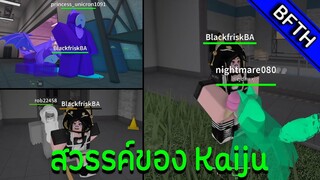 สวรรค์ของไคจู l Roblox l สวรรค์ของเฟอร์รี่?