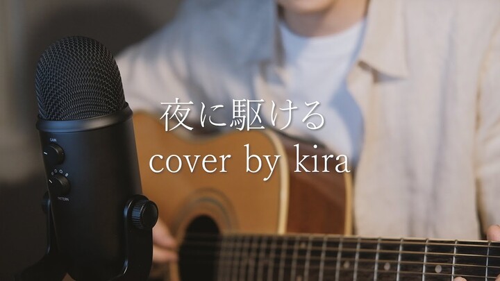 Guitar Cover | Yoru ni Kakeru - YOASOBI | 夜に駆ける | Kira (Vietsub)