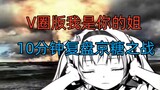 10分钟冰糖事件全梳理，V圈版我是你的姐？（修订版）