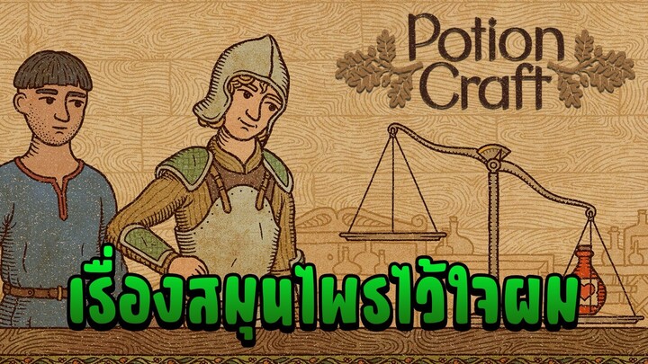 เรื่องสมุนไพรไว้ใจผม - Potion Craft #1