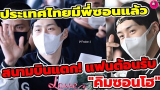 สนามบินแตก! แฟนๆต้อนรับ "คิมซอนโฮ" ถึงไทยแล้ว เตรียมร่วมแฟนมีต #คิมซอนโฮ #kimseonho