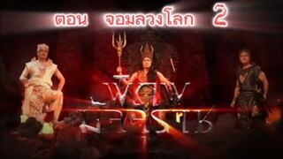 พิภพมัจจุราช ตอนที่ 61 : จอมลวงโลก ( Part 2 )