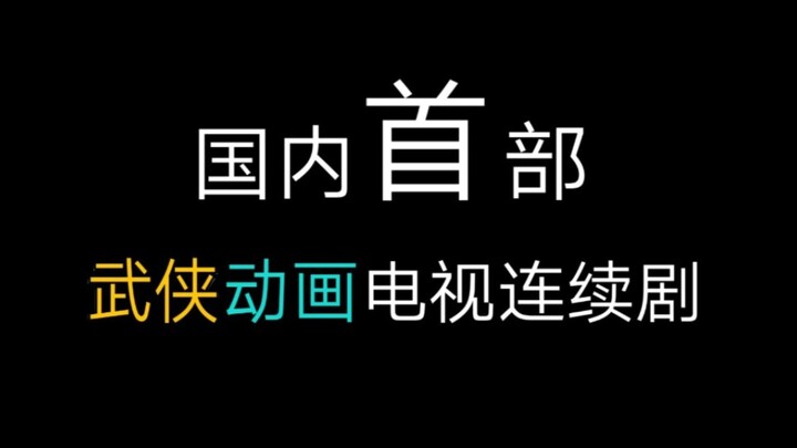 我要吹爆这部被埋没了10年的良心国漫！！