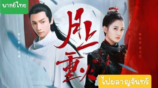 ไฟผลาญจันทร์ EP.29 - พากย์ไทย