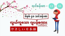 မိနစ် ၄၀ သင်ခန်းစာ (သင်ခန်းစာ ၁၃ မှ ၁၆ အထိ) #လွယ်ကူသောဂျပန်စကား(အော်ဒီယို)