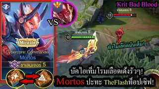 [ROV] บัคเลือดเด้งรัวๆ! Mortosไม่ต้องกลับบ้าน ปะทะ The Flashอันดับ1ของเซิฟ!