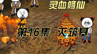 【灵血修仙】第16集，林家的灭顶之灾（下）