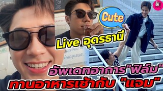 Liveจากอุดร"แจม รชตะ"ทานอาหารเช้าเตรียมไปทำบุญ พร้อมอัพเดทอาการพี่ "ฟิล์ม ธนภัทร" #แจมฟิล์ม #แจมรชตะ