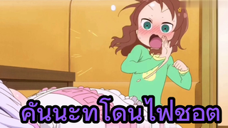 คันนะที่โดนไฟช็อต