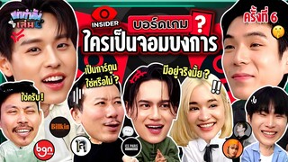 ยกกำลังเล่น EP.25 บอร์ดเกม Insider ตามหาจอมบงการ | ยกกำลัง