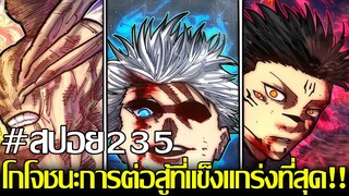 มหาเวทย์ผนึกมาร - [สปอย] ตอนที่235 สุคุนะผวาครั้งแรกในรอบพันปี! โกโจระเบิดตัวเองพร้อมสุคุนะมโหรากา