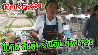 เมื่อ เจ๊เล็ก ไปกินส้มตำร้านอร่อย ต้องพกอะไรไปด้วย ??? ส้มตำยำเจ๊เล็ก #Dummy_Channel