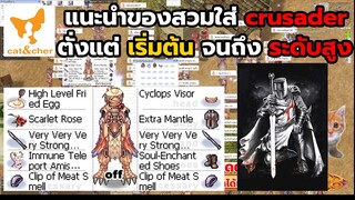 ragnarok classic แนะนำ ของ crusader ตั่งแต่เริ่มต้น จนถึงของ ระดับสูง  มีงบเท่าไหร่จัดตามนั้น