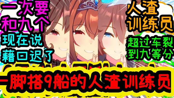 脚踏9条船的训练员[反应集]