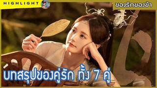 【พล็อตละคร】บทสรุปของคู่รัก ทั้ง 7 คู่  ใน ของรักของข้า