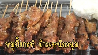 แจกสูตรหมูปิ้งกะทิ พร้อมสอนนึ่งข้าวเหนียวนุ่มข้ามวัน ไม่แฉะ แบบประหยัดเวลา