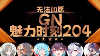 【GN魅力时刻204】红晓音：你才是最该上GN的人 鼠标office