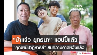 “ป้าแจ๋ว” สุดดีใจ คุณหมีปาฏิหาริย์ สมความคาดหวังแล้ว