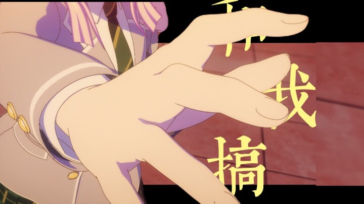 我要搞乐（女）队（同）！！！#1