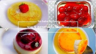 รวม 4 สูตรขนมอร่อย ทำง่าย ไม่ง้อเตาอบ (No bake desserts recipes)