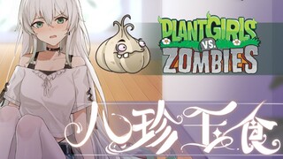 《植物娘大战僵尸》角色演示—大蒜娘