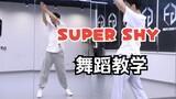 【南舞团】super shy 全曲舞蹈教学 newjeans 分解教程 翻跳 练习室直拍 上