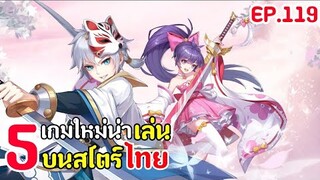 5 เกมมือถือ มาใหม่น่าเล่น บนสโตร์ไทย !! [ EP.119 ]