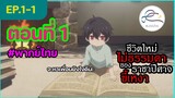 [พากย์ไทย] ชีวิตใหม่ไม่ธรรมดาของราชาปีศาจขี้เหงา ตอนที่ 1 (1/6)