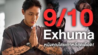 รีวิวExhumaคุณไสยเกาหลีสุดเดือด9/10! - Comic World Daily