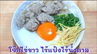 โจ๊กไข่ขาวคีโต/โลว์คาร์บ/คลีน