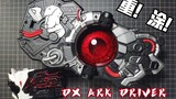 [Orang besar] Si jahat bernama "Ark"/Pengecatan ulang sabuk DX Ark/Kamen Rider Zero One