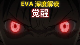 【EVA深度解读】(2)觉醒只因急红了眼？