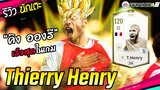 รีวิวตัวเทพ T. Henry ICON +5 อองรีไอค่อนบวก5 ความเร็วนี้มันปีศาจชัดๆ! [FIFA Online4]