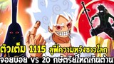 วันพีช [ ตัวเต็ม1115 ] ลูฟี่ความหวังชาวโลก จอยบอย VS 20 กษัตริย์โหดเกินต้าน !? - OverReview