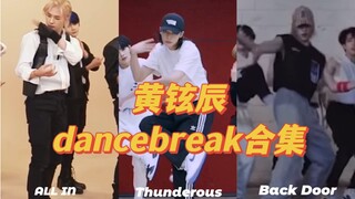 【黄铉辰】练习室dancebreak合集告诉你什么叫主舞