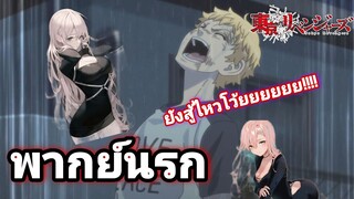 [พากย์นรก] Tokyo Revengers มีสาวอยู่ข้างๆทั้งทีต้องโชว์เทพ!!!