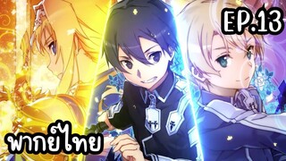 ซอร์ดอาร์ตออนไลน์ Alicization พากย์ไทย Ep.13