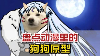 盘点动漫里的狗狗原型，你知道几个？