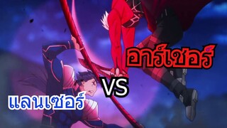 อาเชอร์ vs แลนเซอร์ - Amv