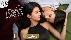 ตอนที่ 5