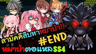 🐺หมาป่าตอแหล END🐺 รวมพลังสืบหาหมาป่า!! (WereWolf ss4)