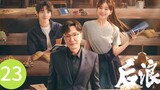 🇨🇳 Gen Z (2023) | Episode 23 | Eng Sub| (后浪 第23集)