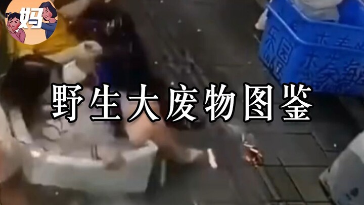 【野生人类图鉴】兄弟们，我要离开这个星球了