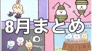 アニメちいかわ8月分個人的ここすきシーン集