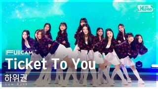 [안방1열 풀캠4K] 유니버스 티켓 | 두 번째 시그널 송 'Ticket To You' | 하위권 |